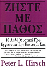 ΖΗΣΤΕ ΜΕ ΠΑΘΟΣ