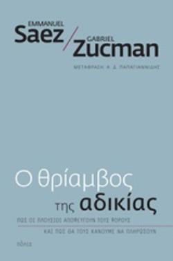 Ο ΘΡΙΑΜΒΟΣ ΤΗΣ ΑΔΙΚΙΑΣ ΠΩΣ ΟΙ ΠΛΟΥΣΙΟΙ ΑΠΟΦΕΥΓΟΥΝ ΤΟΥΣ ΦΟΡΟΥΣ ΚΑΙ ΠΩΣ ΘΑ ΤΟΥΣ ΚΑΝΟΥΜΕ ΝΑ ΠΛΗΡΩΣΟΥΝ