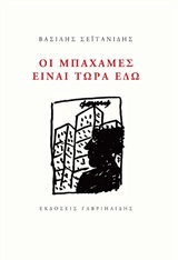 ΟΙ ΜΠΑΧΑΜΕΣ ΕΙΝΑΙ ΤΩΡΑ ΕΔΩ