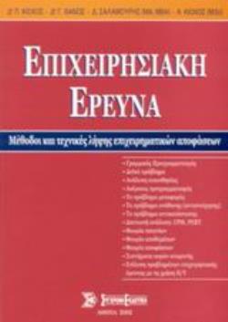 ΕΠΙΧΕΙΡΗΣΙΑΚΗ ΕΡΕΥΝΑ ΜΕΘΟΔΟΙ ΚΑΙ ΤΕΧΝΙΚΕΣ ΛΗΨΕΙΣ ΕΠΙΧΕΙΡΗΜΑΤΙΚΩΝ ΑΠΟΦΑΣΕΩΝ