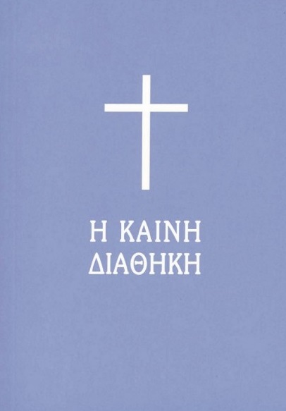 Η ΚΑΙΝΗ ΔΙΑΘΗΚΗ (ΧΑΡΤ. ΤΣΕΠΗΣ)