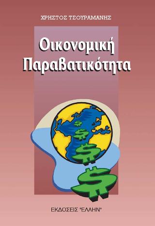 ΟΙΚΟΝΟΜΙΚΗ ΠΑΡΑΒΑΤΙΚΟΤΗΤΑ