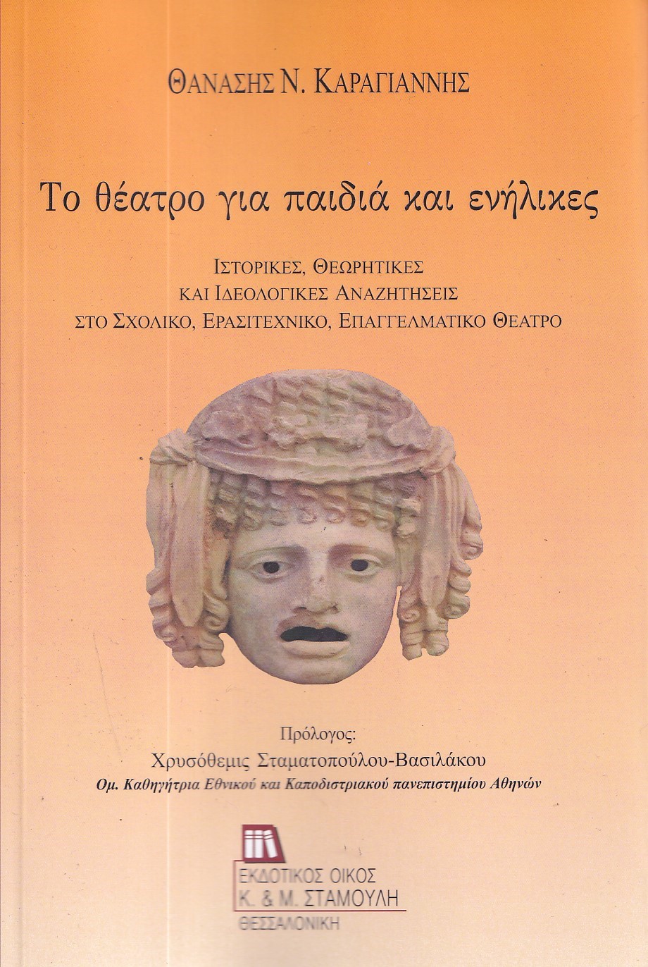 ΤΟ ΘΕΑΤΡΟ ΓΙΑ ΠΑΙΔΙΑ ΚΑΙ ΕΝΗΛΙΚΕΣ ΙΣΤΟΡΙΚΕΣ, ΘΕΩΡΗΤΙΚΕΣ ΚΑΙ ΙΔΕΟΛΟΓΙΚΕΣ ΑΝΑΖΗΤΗΣΕΙΣ ΣΤΟ ΣΧΟΛΙΚΟ, ΕΡΑ