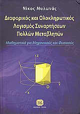 ΔΙΑΦΟΡΙΚΟΣ ΚΑΙ ΟΛΟΚΛΗΡΩΤΙΚΟΣ ΛΟΓΙΣΜΟΣ ΣΥΝΑΡΤΗΣΕΩΝ ΠΟΛΛΩΝ ΜΕΤΑΒΛΗΤΩΝ ΜΑΘΗΜΑΤΙΚΑ ΓΙΑ ΜΗΧΑΝΙΚΟΥΣ ΚΑΙ ΦΥ