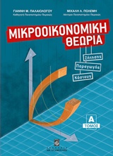 ΜΙΚΡΟΟΙΚΟΝΟΜΙΚΗ ΘΕΩΡΙΑ Α'ΤΟΜΟΣ ΘΕΩΡΙΑ ΖΗΤΗΣΗΣ, ΘΕΩΡΙΑ ΠΑΡΑΓΩΓΗΣ, ΘΕΩΡΙΑ ΚΟΣΤΟΥΣ