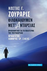 ΦΙΛΟΚΑΛΟΥΜΕΝ ΜΕΤ' ΑΝΤΑΡΣΙΑΣ ΠΡΟΠΟΝΗΤΙΚΗ ΓΙΑ ΤΟ ΠΟΛΙΤΕΥΜΑ ΤΗΣ ΥΠΕΡΑΝΑΡΧΙΑΣ