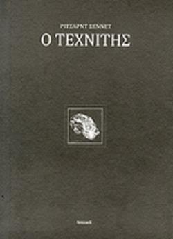 Ο ΤΕΧΝΙΤΗΣ 1Η ΕΚΔΟΣΗ