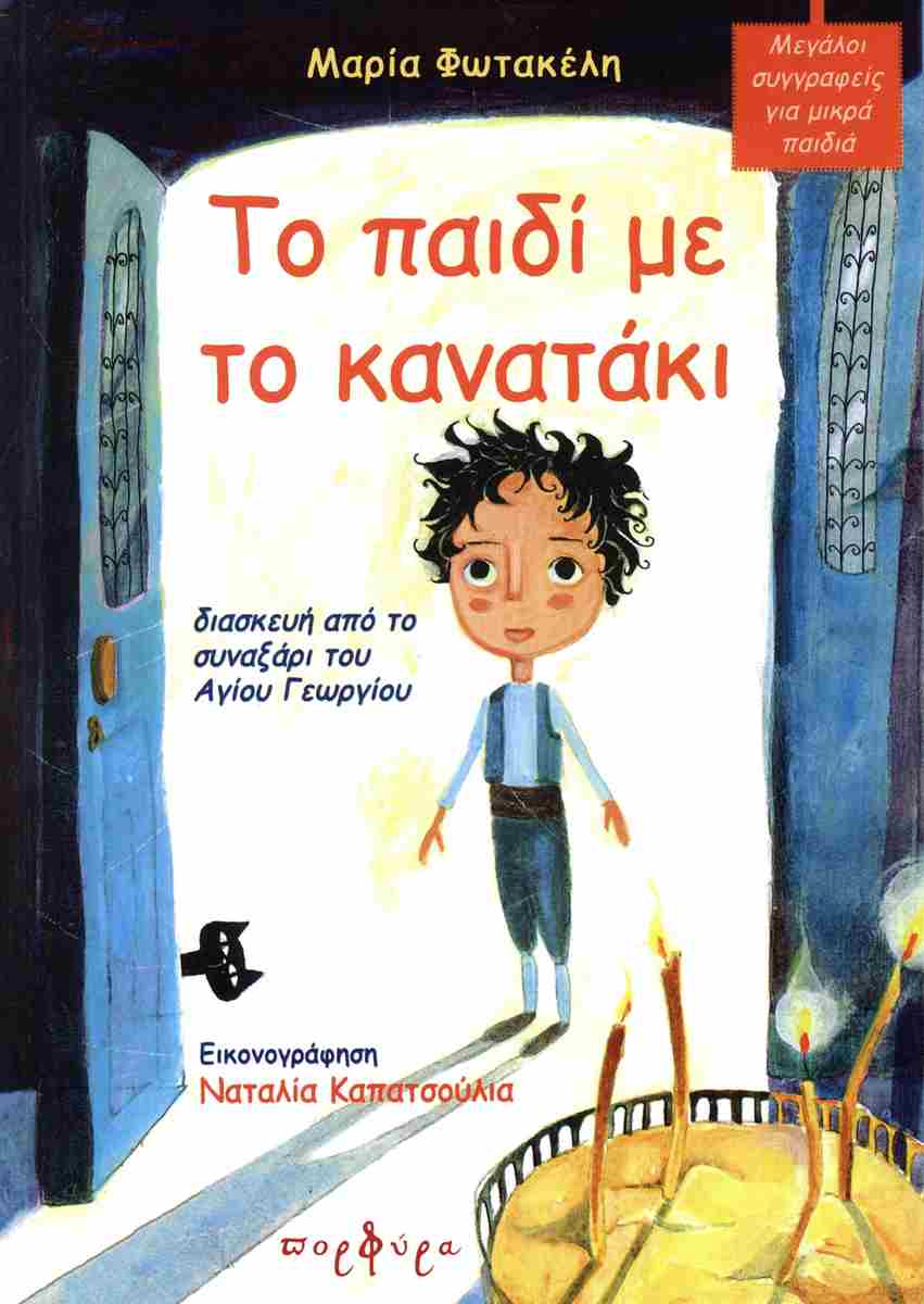 ΤΟ ΠΑΙΔΙ ΜΕ ΤΟ ΚΑΝΑΤΑΚΙ