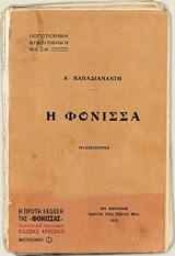 Η ΦΟΝΙΣΣΑ ΜΥΘΙΣΤΟΡΗΜΑ