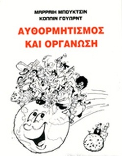 ΑΥΘΟΡΜΗΤΙΣΜΟΣ ΚΑΙ ΟΡΓΑΝΩΣΗ