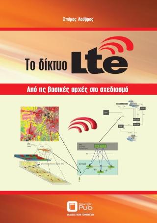 ΤΟ ΔΙΚΤΥΟ LTE