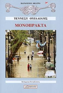 ΜΟΝΟΠΡΑΚΤΑ