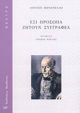 ΘΕΑΤΡΟ ΕΞΙ ΠΡΟΣΩΠΑ ΖΗΤΟΥΝ ΣΥΓΓΡΑΦΕΑ