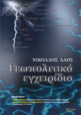 ΓΕΩΠΟΛΙΤΙΚΟ ΕΓΧΕΙΡΙΔΙΟ