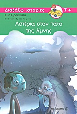 ΔΙΑΒΑΖΩ ΙΣΤΟΡΙΕΣ ΑΣΤΕΡΙΑ ΣΤΟΝ ΠΑΤΟ ΤΗΣ ΛΙΜΝΗΣ
