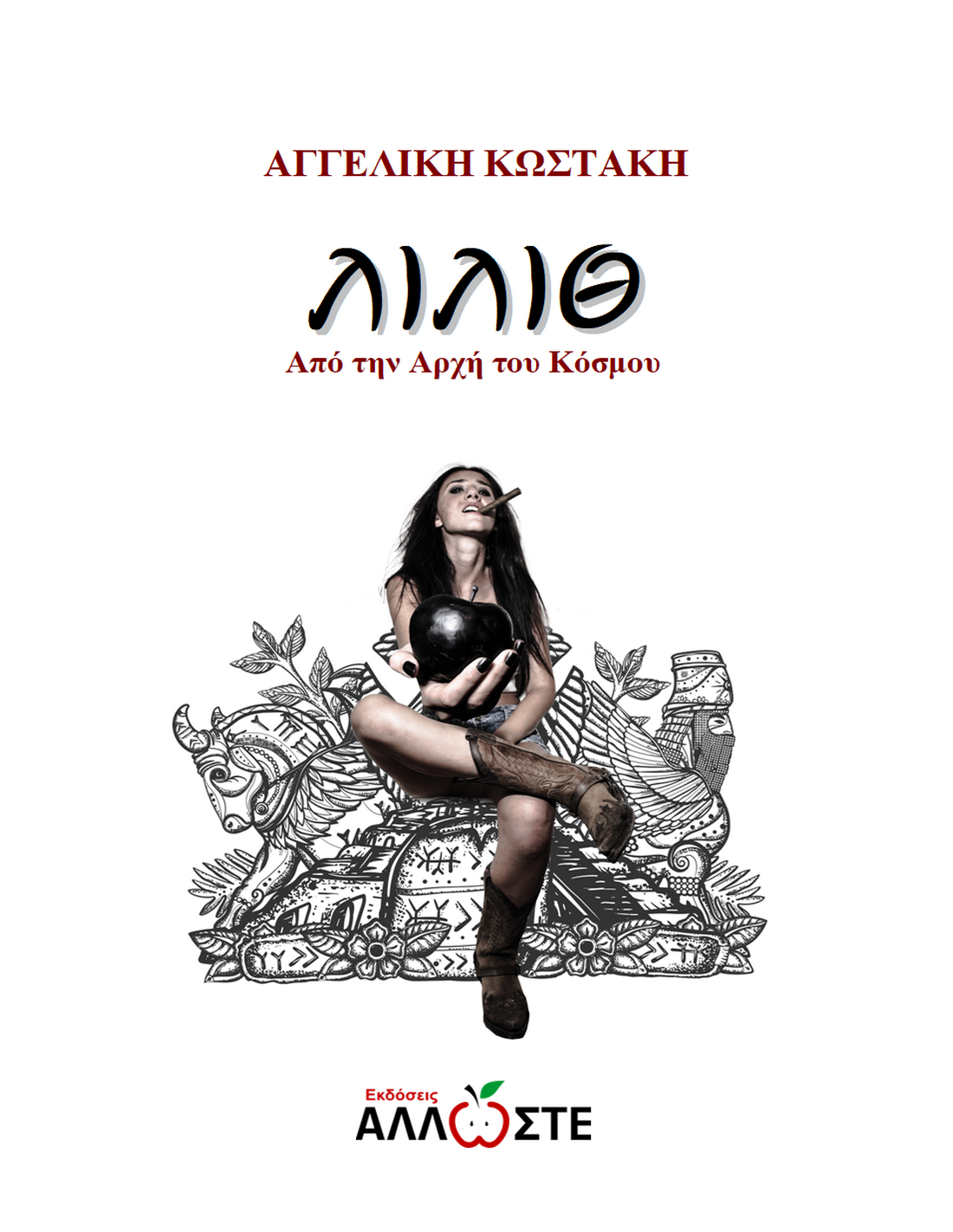 ΛΙΛΙΘ Από την Αρχή του Κόσμου