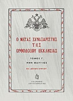 Ο ΜΕΓΑΣ ΣΥΝΑΞΑΡΙΣΤΗΣ ΤΗΣ ΟΡΘΟΔΟΞΟΥ ΕΚΚΛΗΣΙΑΣ ΜΗΝ ΜΑΡΤΙΟΣ