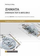 ΣΗΜΑΤΑ ΕΡΜΗΝΕΙΑ ΤΟΥ Ν 4072/2012