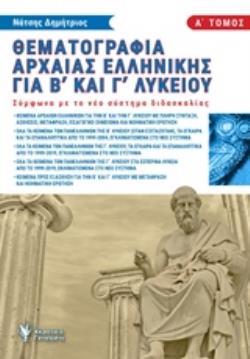 ΘΕΜΑΤΟΓΡΑΦΙΑ ΑΡΧΑΙΑΣ ΕΛΛΗΝΙΚΗΣ Β΄ ΚΑΙ Γ΄ ΛΥΚΕΙΟΥ Α' ΤΟΜΟΣ (ΝΑΤΣΗΣ) (ΣΥΜΦΩΝΑ ΜΕ ΤΟ ΝΕΟ ΣΥΣΤΗΜΑ ΔΙΑΔΑΣ