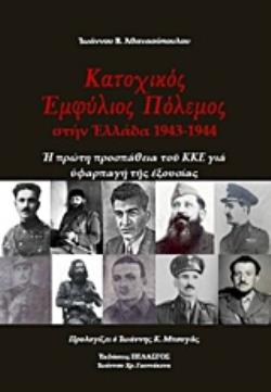 ΚΑΤΟΧΙΚΟΣ ΠΟΛΕΜΟΣ ΣΤΗΝ ΕΛΛΑΔΑ 1943-1944 Η ΠΡΩΤΗ ΠΡΟΣΠΑΘΕΙΑ ΤΟΥ ΚΚΕ ΓΙΑ ΥΦΑΡΠΑΓΗ ΤΗΣ ΕΞΟΥΣΙΑΣ