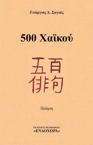 500 ΧΑΪΚΟΥ 