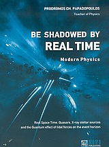 ΒE SHADOWED BY REAL ΤIME. ΜODERN ΡHYSICS