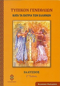 ΤΥΠΙΚΟΝ ΓΕΝΕΘΛΙΩΝ -ΚΑΤΑ ΤΑ ΠΑΤΡΙΑ ΤΩΝ ΕΛΛΗΝΩΝ