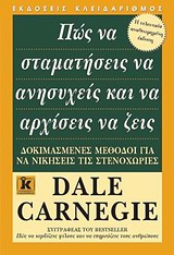 ΠΩΣ ΝΑ ΣΤΑΜΑΤΗΣΕΙΣ ΝΑ ΑΝΗΣΥΧΕΙΣ ΚΑΙ ΝΑ ΑΡΧΙΣΕΙΣ ΝΑ ΖΕΙΣ ΔΟΚΙΜΑΣΜΕΝΕΣ ΜΕΘΟΔΟΙ ΓΙΑ ΝΑ ΝΙΚΗΣΕΙΣ ΤΙΣ ΣΤΕ