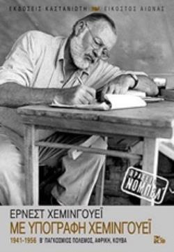 ΜΕ ΥΠΟΓΡΑΦΗ ΧΕΜΙΝΓΟΥΕΪ 1941-1956: Β΄ ΠΑΓΚΟΣΜΙΟΣ ΠΟΛΕΜΟΣ, ΑΦΡΙΚΗ, ΚΟΥΒΑ ΕΙΚΟΣΤΟΣ ΑΙΩΝΑΣ