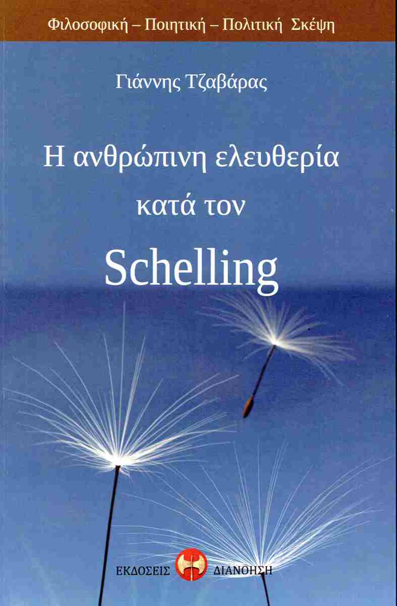 Η ΑΝΘΡΩΠΙΝΗ ΕΛΕΥΘΕΡΙΑ ΚΑΤΑ ΤΟΝ SCHELLING