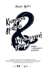 ΚΙΝΗΜΑΤΟΓΡΑΦΟΣ ΚΑΙ ΔΗΜΙΟΥΡΓΙΚΗ ΓΡΑΦΗ
