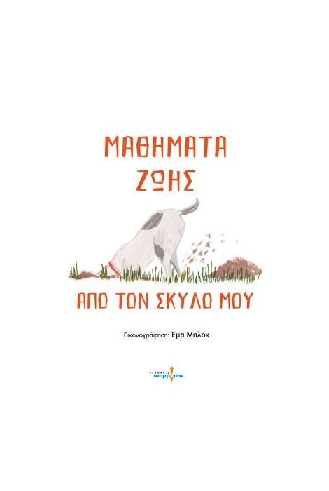ΜΑΘΗΜΑΤΑ ΖΩΗΣ ΑΠΟ ΤΟΝ ΣΚΥΛΟ ΜΟΥ