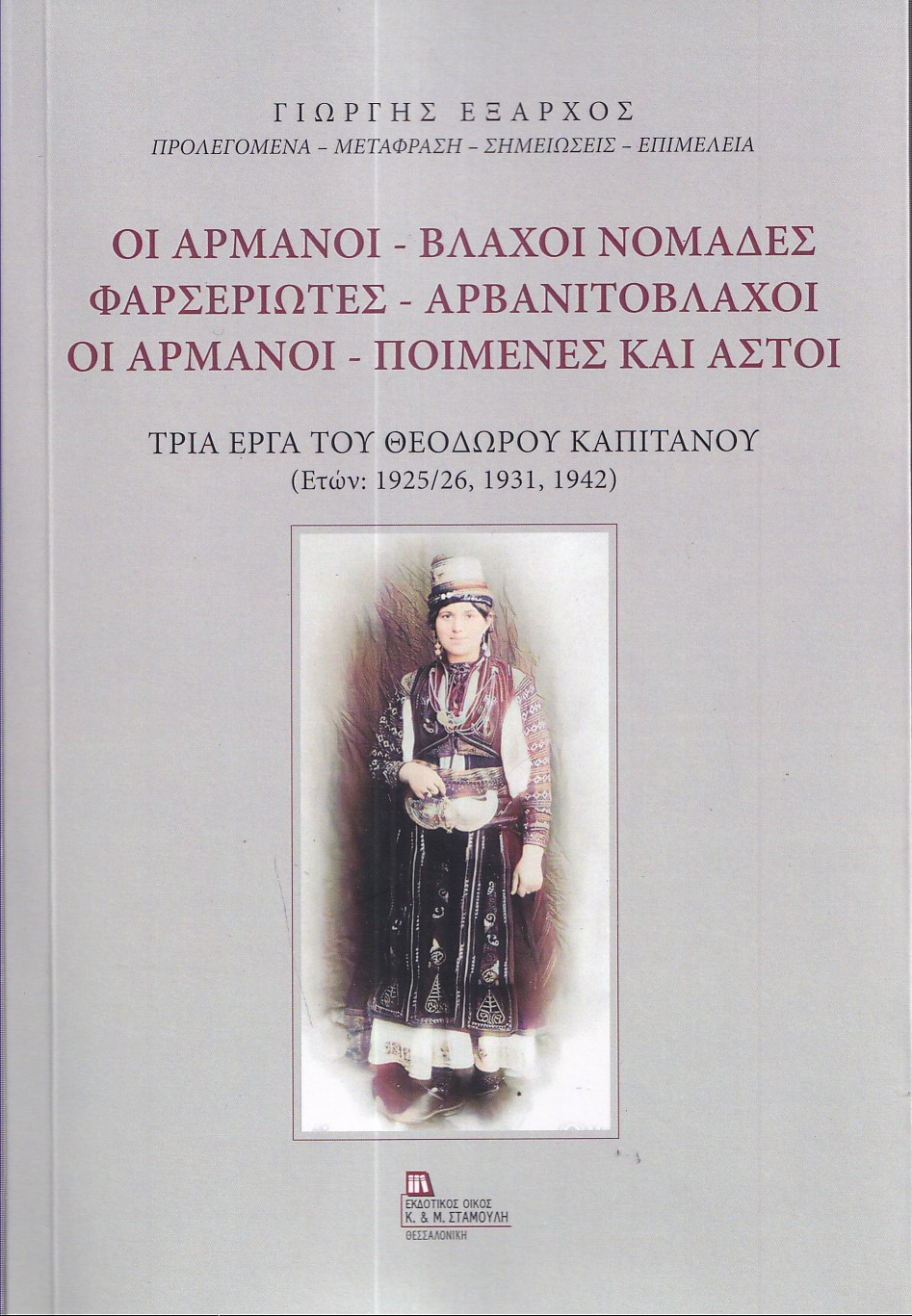 ΟΙ ΑΡΜΑΝΟΙ - ΒΛΑΧΟΙ ΝΟΜΑΔΕΣ. ΦΑΡΣΕΡΙΩΤΕΣ - ΑΡΒΑΝΙΤΟΒΛΑΧΟΙ. ΟΙ ΑΡΜΑΝΟΙ - ΠΟΙΜΕΝΕΣ ΚΑΙ ΑΣΤΟΙ ΤΡΙΑ ΕΡΓΑ