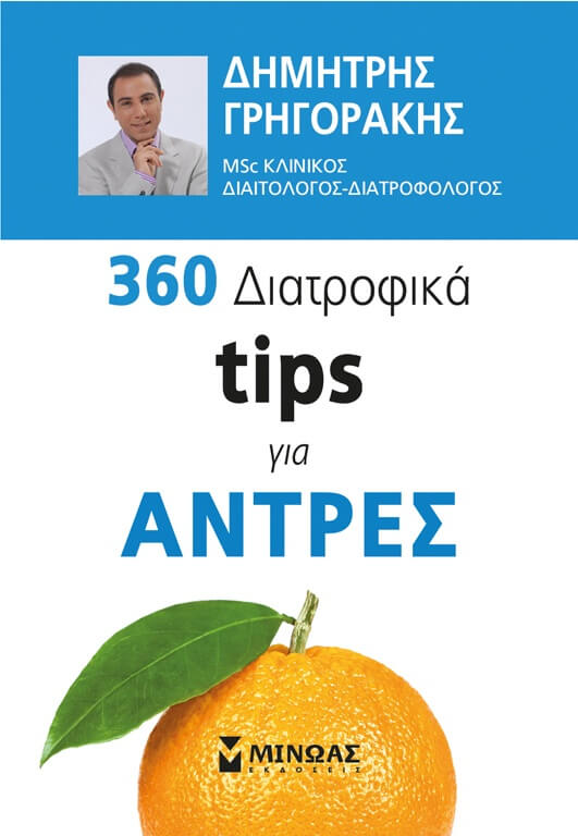 360 ΔΙΑΤΡΟΦΙΚΑ TIPS ΓΙΑ ΑΝΤΡΕΣ