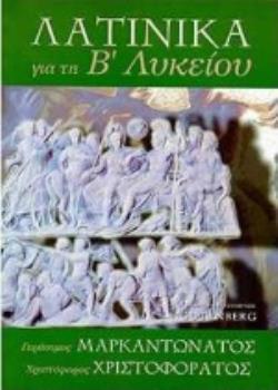 ΛΑΤΙΝΙΚΑ ΓΙΑ ΤΗ Β΄ ΛΥΚΕΙΟΥ ΘΕΩΡΗΤΙΚΗ ΚΑΤΕΥΘΥΝΣΗ: ΕΡΜΗΝΕΥΤΙΚΗ, ΓΡΑΜΜΑΤΙΚΗ ΚΑΙ ΣΥΝΤΑΚΤΙΚΗ ΑΝΑΛΥΣΗ ΤΩΝ 