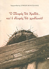 Ο ΣΤΑΥΡΟΣ ΤΟΥ ΧΡΙΣΤΟΥ... ΚΑΙ Ο ΣΤΑΥΡΟΣ ΤΟΥ ΧΡΙΣΤΙΑΝΟΥ!
