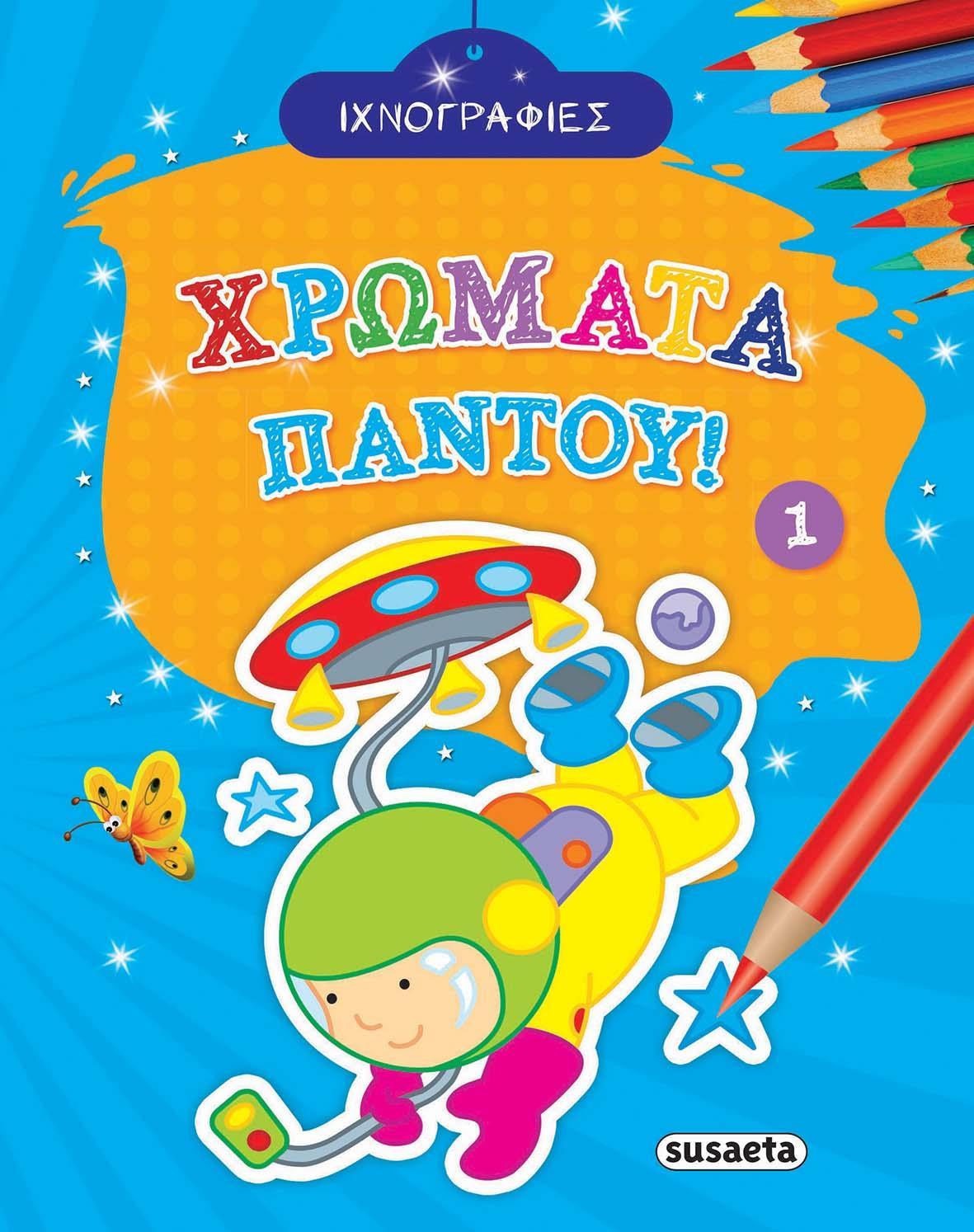 ΦΥΛΛΑ ΙΧΝΟΓΡΑΦΙΑΣ ΧΡΩΜΑΤΑ ΠΑΝΤΟΥ 1