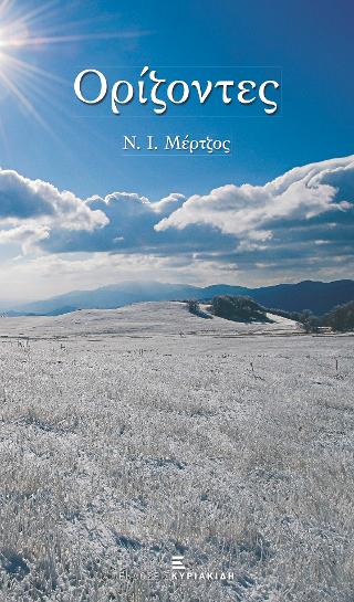 ΟΡΙΖΟΝΤΕΣ