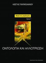 ΜΑΡΞ ΚΑΙ ΜΑΡΞΙΣΜΟΣ: ΟΝΤΟΛΟΓΙΑ ΚΑΙ ΑΛΛΟΤΡΙΩΣΗ