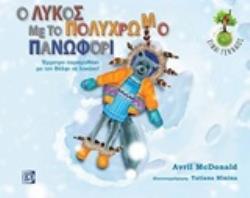 Ο ΛΥΚΟΣ ΜΕ ΤΟ ΠΟΛΥΧΡΩΜΟ ΕΜΜΕΤΡΟ ΠΑΡΑΜΥΘΑΚΙ ΜΕ ΤΟ ΒΟΛΦΙ ΤΟ ΛΥΚΑΚΙ (ΠΕΡΙΛΑΜΒΑΝΕΙ CD)