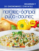 ΠΑΤΑΤΕΣ, ΟΣΠΡΙΑ, ΡΥΖΙΑ, ΣΟΥΠΕΣ MINI COOKBOOKS: 30 ΟΙΚΟΝΟΜΙΚΕΣ ΣΥΝΤΑΓΕΣ