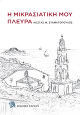 Η ΜΙΚΡΑΣΙΑΤΙΚΗ ΜΟΥ ΠΛΕΥΡΑ