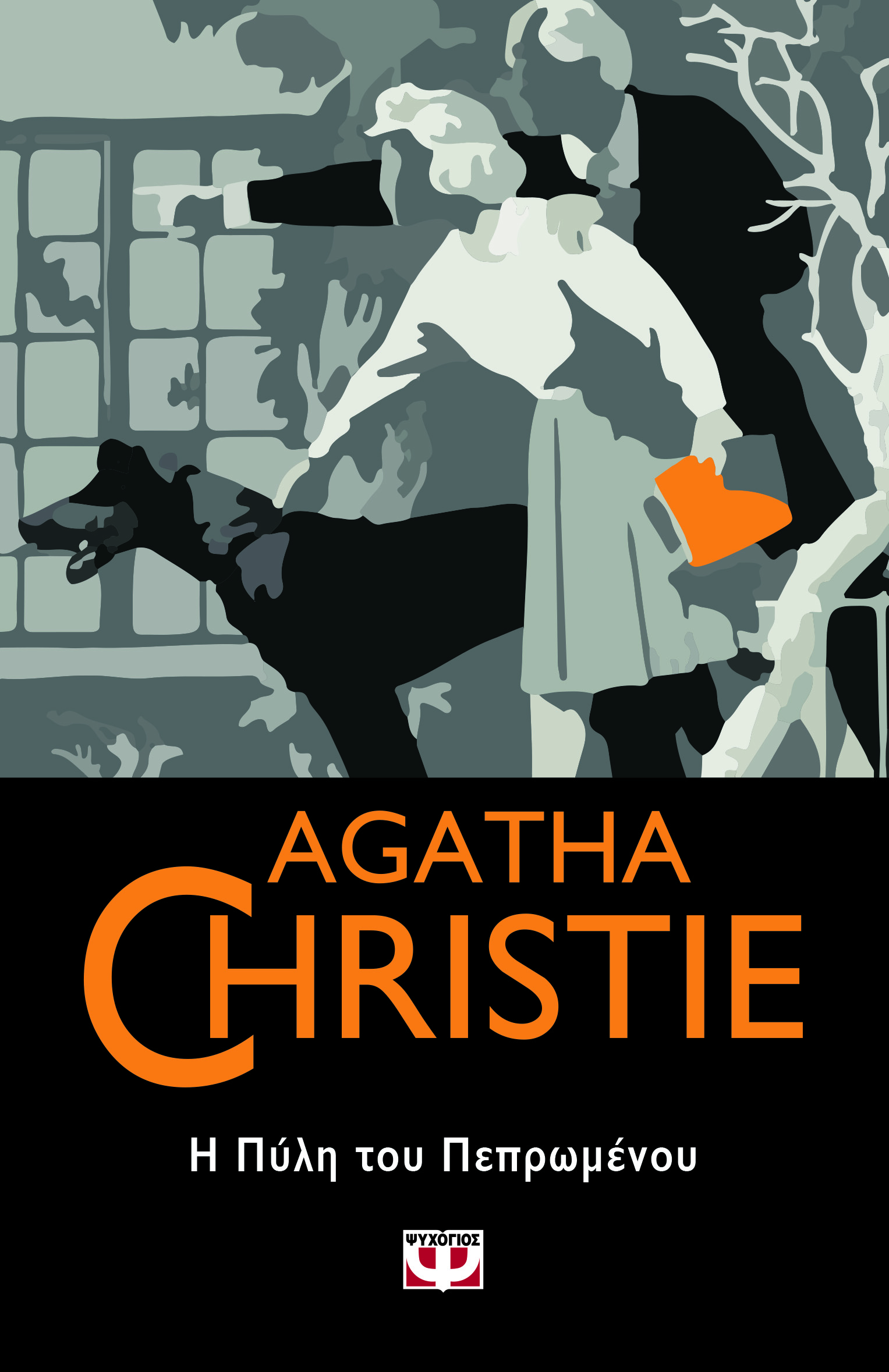 AGATHA CHRISTIE: Η ΠΥΛΗ ΤΟΥ ΠΕΠΡΩΜΕΝΟΥ