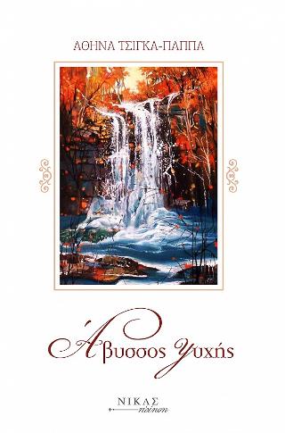 Άβυσσος ψυχής