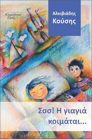 ΣΣΣ! Η ΓΙΑΓΙΑ ΚΟΙΜΑΤΑΙ...