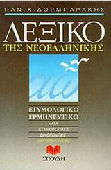 ΛΕΞΙΚΟ ΤΗΣ ΝΕΟΕΛΛΗΝΙΚΗΣ ΕΤΥΜΟΛΟΓΙΚΟ, ΕΡΜΗΝΕΥΤΙΚΟ: ΚΑΤΑ ΕΤΥΜΟΛΟΓΙΚΕΣ ΟΙΚΟΓΕΝΕΙΕΣ