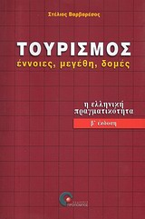 ΤΟΥΡΙΣΜΟΣ: ΕΝΝΟΙΕΣ, ΜΕΓΕΘΗ, ΔΟΜΕΣ - Η ΕΛΛΗΝΙΚΗ ΠΡΑΓΜΑΤΙΚΟΤΗΤΑ 2η ΕΚΔΟΣΗ