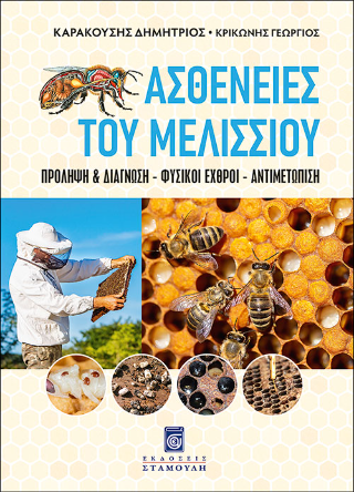 ΑΣΘΕΝΕΙΕΣ ΤΟΥ ΜΕΛΙΣΣΙΟΥ - ΠΡΟΛΗΨΗ&ΔΙΑΓΝΩΣΗ – ΦΥΣΙΚΟΙ ΕΧΘΡΟΙ - ΑΝΤΙΜΕΤΩΠΙΣΗ