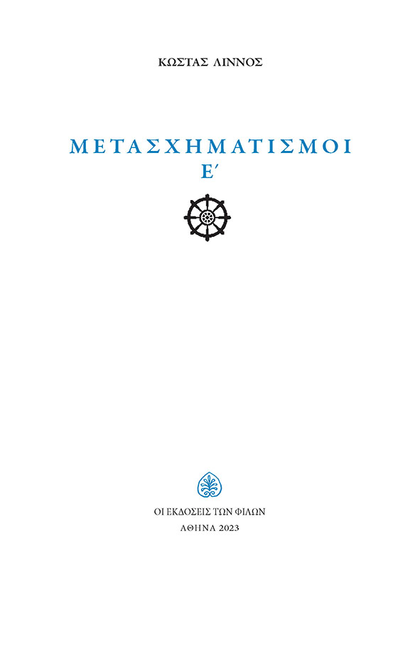 ΜΕΤΑΣΧΗΜΑΤΙΣΜΟΙ Ε΄
