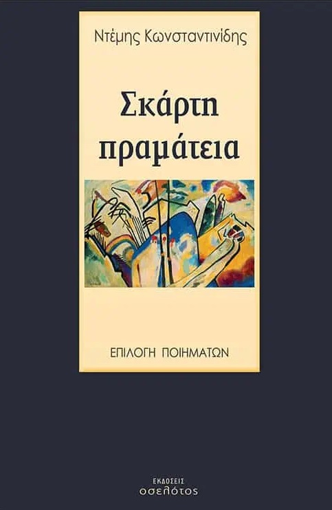 ΣΚΑΡΤΗ ΠΡΑΜΑΤΕΙΑ